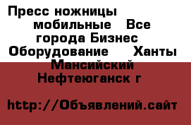 Пресс ножницы Lefort -500 мобильные - Все города Бизнес » Оборудование   . Ханты-Мансийский,Нефтеюганск г.